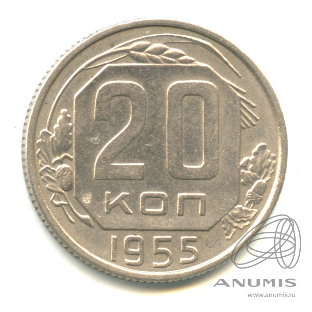 20 копеек 1955 — Венок 16 лент. л/c: Звезда плоская. В капсуле (л/c: Звезда плоская)