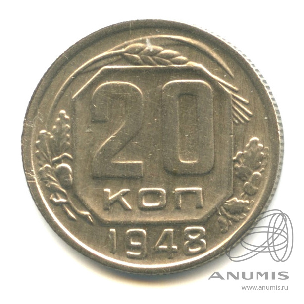 20 копеек 1948 — Венок 16 лент. л/c: Звезда плоская (л/c: Звезда плоская)