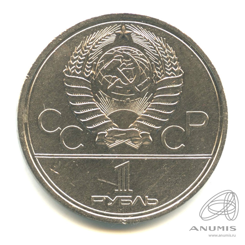 1 рубль 1979 — Московский Государственный Университет