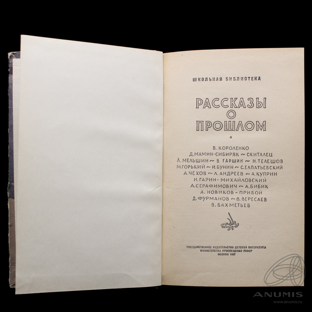 Книга «Рассказы о прошлом» Издательство «Детгиз», г. Москва 398 стр ...