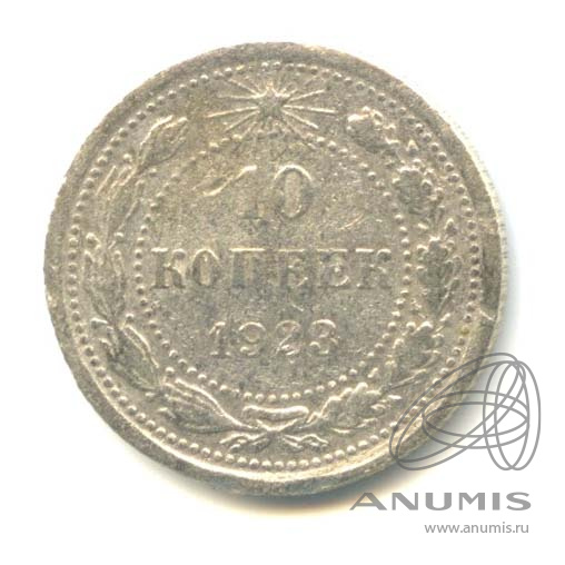 10 копеек 1923