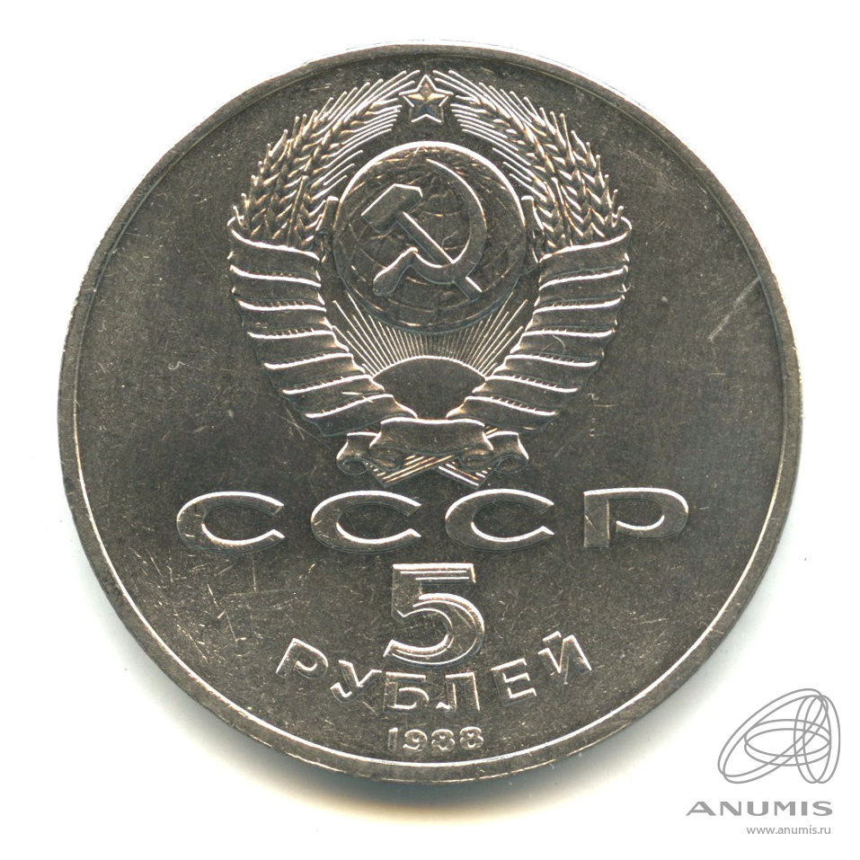 5 рублей 1988 — Софийский собор