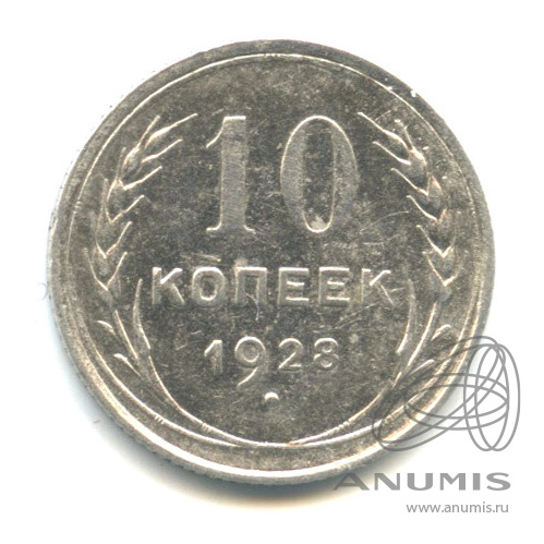 10 копеек 1928
