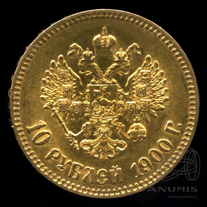 10 рублей 1900 ФЗ — Портрет Николая II