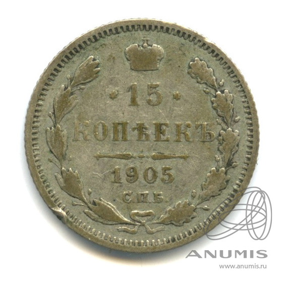 15 копеек 1905 СПБ АР — Новый орел (Новый орел)