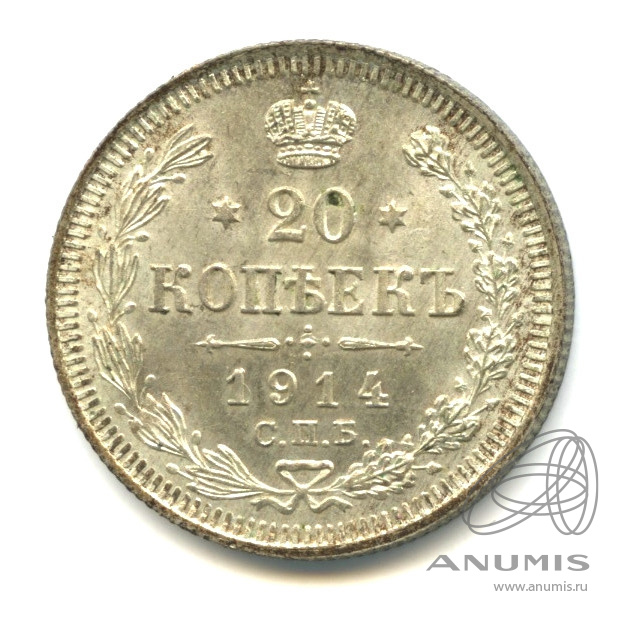 20 копеек 1914 СПБ ВС — Орел 4 типа (Орел 4 типа)
