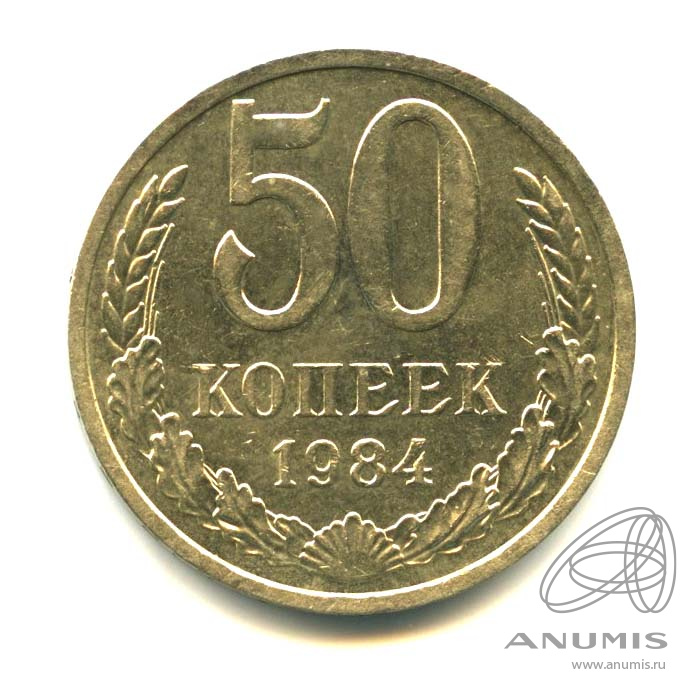 50 копеек 1984