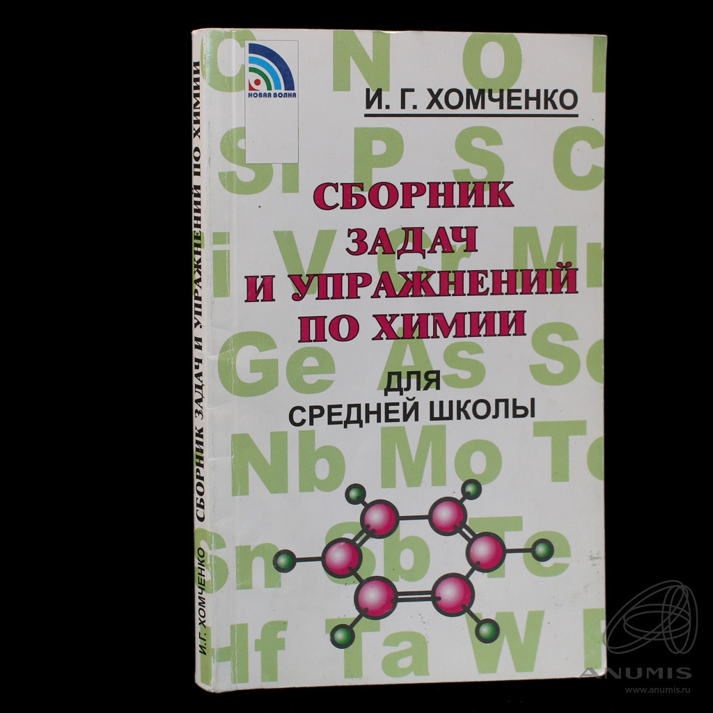 Книга «Сборник задач и упражнений по химии для средней школы» Издательство  «РИА «Новая волна», г. Москва Автор: Хомченко И Г. 214 стр 2-е изд 2017.  Россия. Лот №6541. Аукцион №282. – ANUMIS