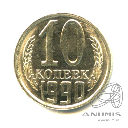 10 копеек 1990 — Оригинальный штемпельный блеск