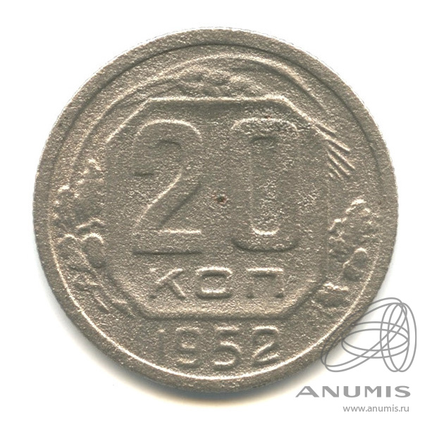 20 копеек 1952 — Венок 16 лент