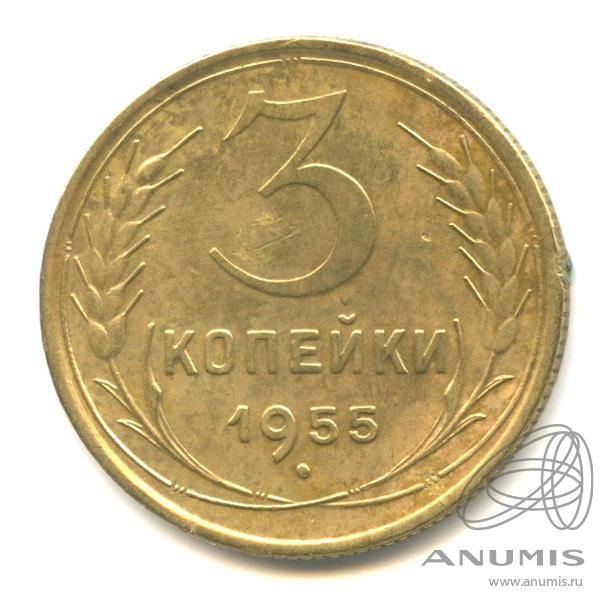 3 копейки 1955 — Венок 16 лент