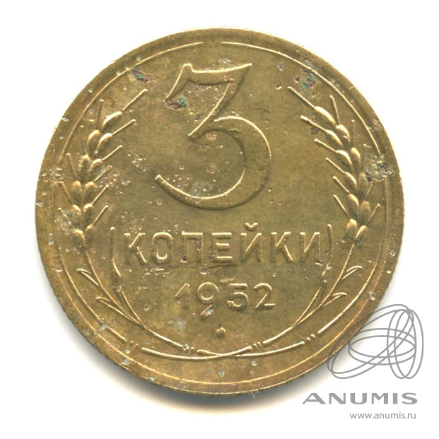 3 копейки 1952 — Венок 16 лент. л/c: Звезда выпуклая (фигурная) (л/c: Звезда выпуклая (фигурная))