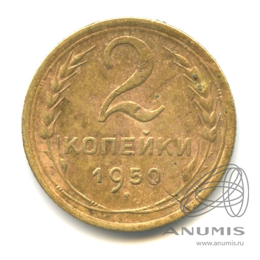 2 копейки 1950 — Венок 16 лент