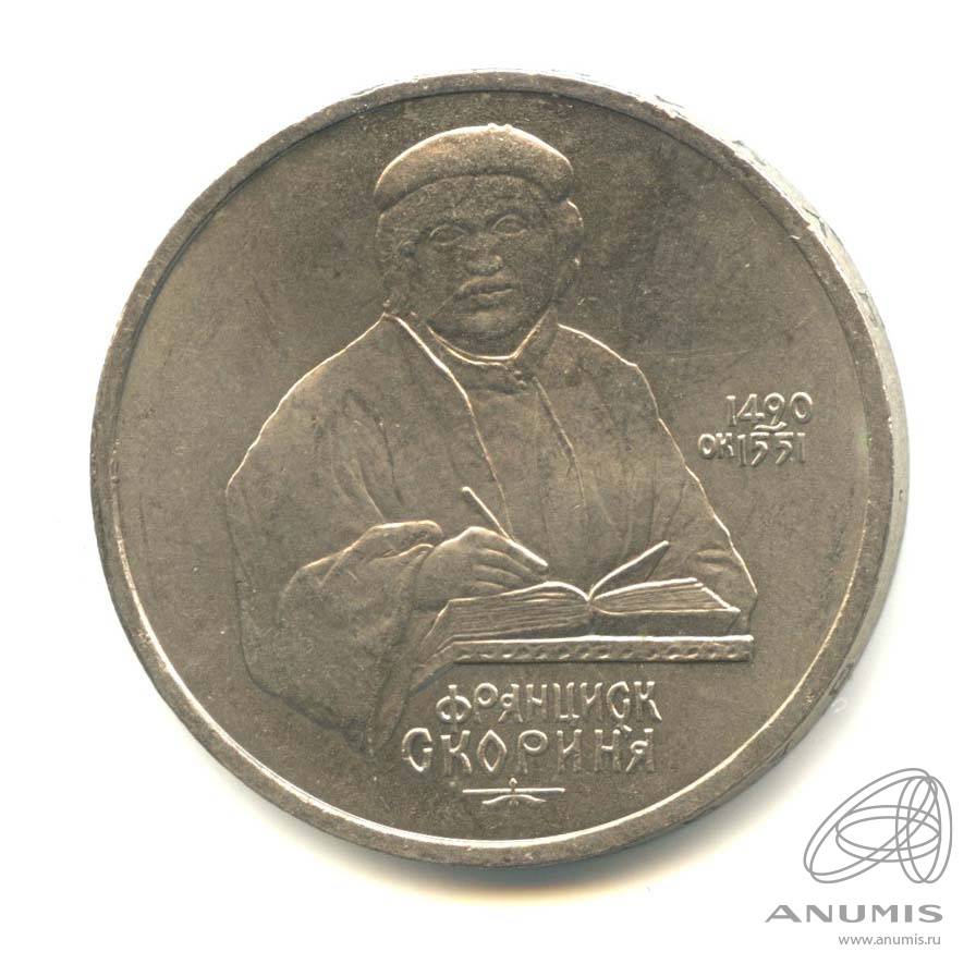 1 рубль 1990 — 500 лет со дня рождения Франсиска Скорины