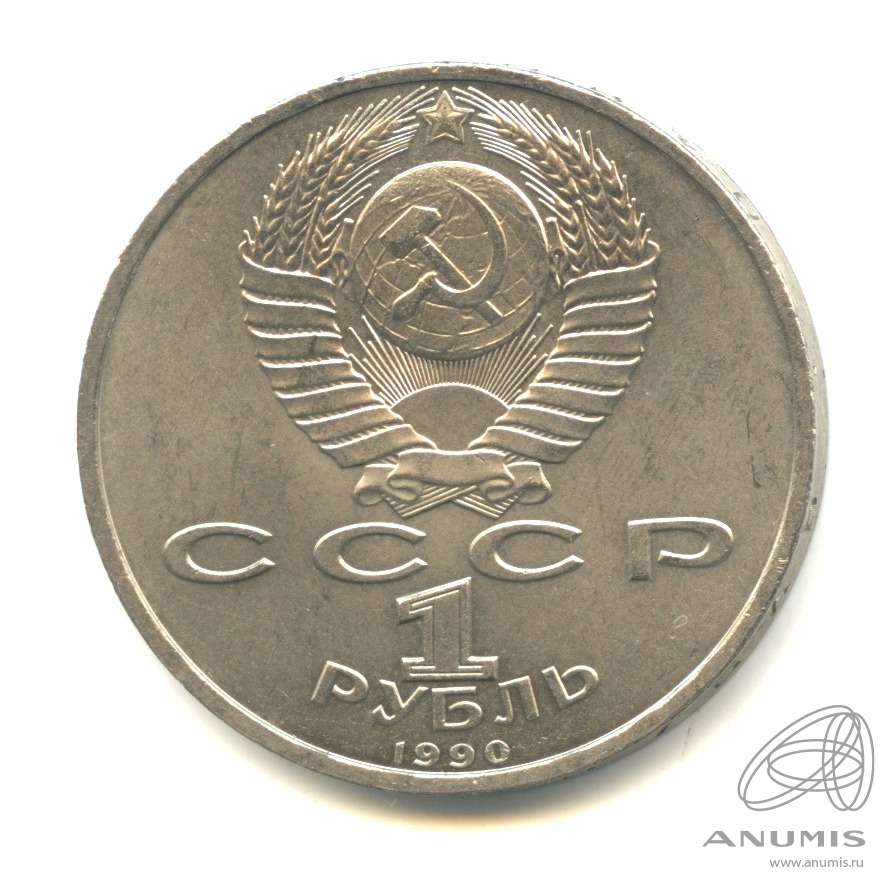 1 рубль 1990 — 500 лет со дня рождения Франсиска Скорины
