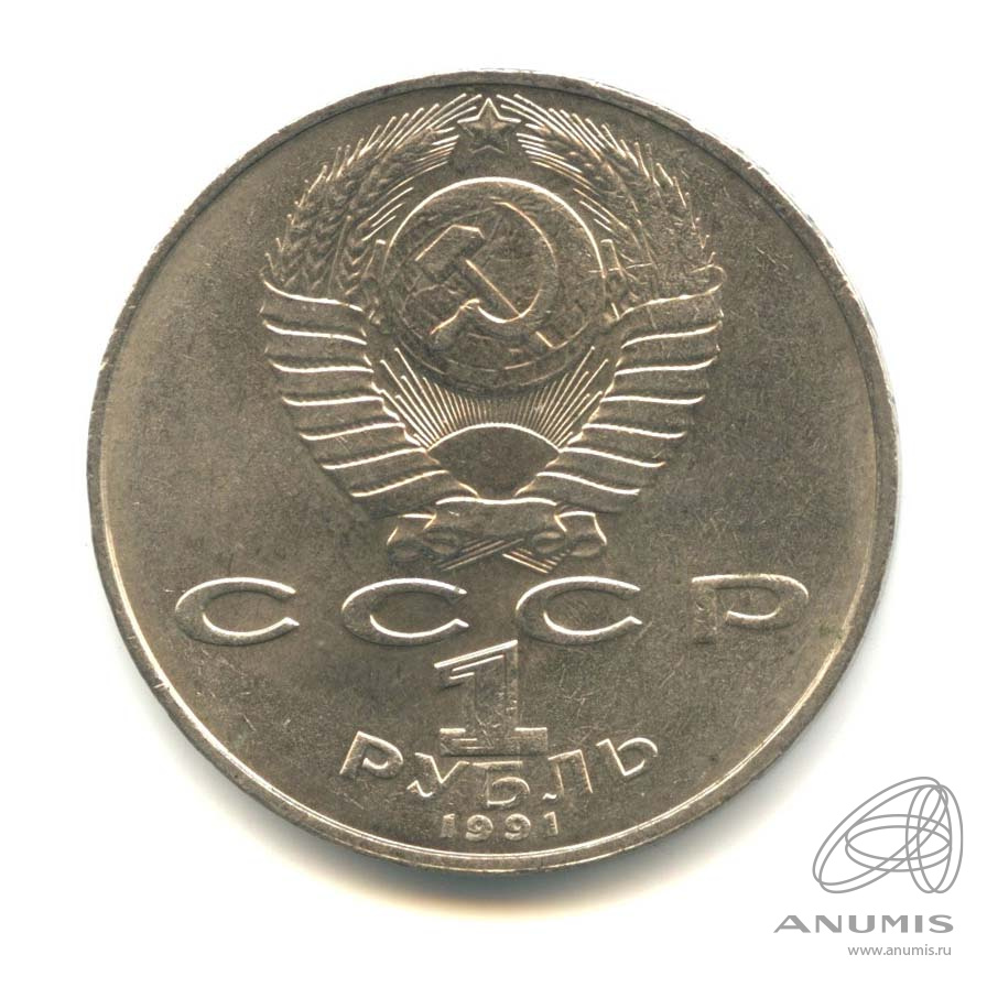 1 рубль 1991 — 850 лет со дня рождения Низами Гянджеви