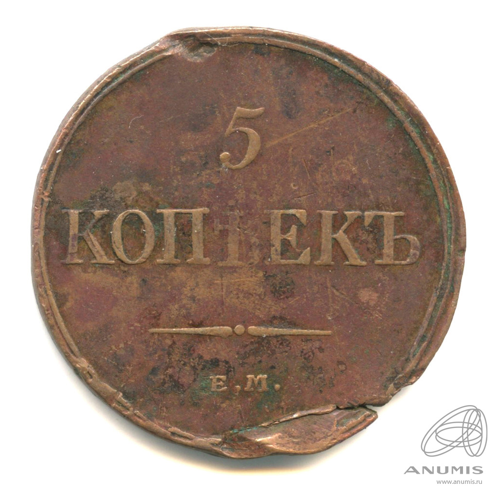 5 копеек 1831 ЕМ ФХ — Масонский Орел (Крылья вниз)