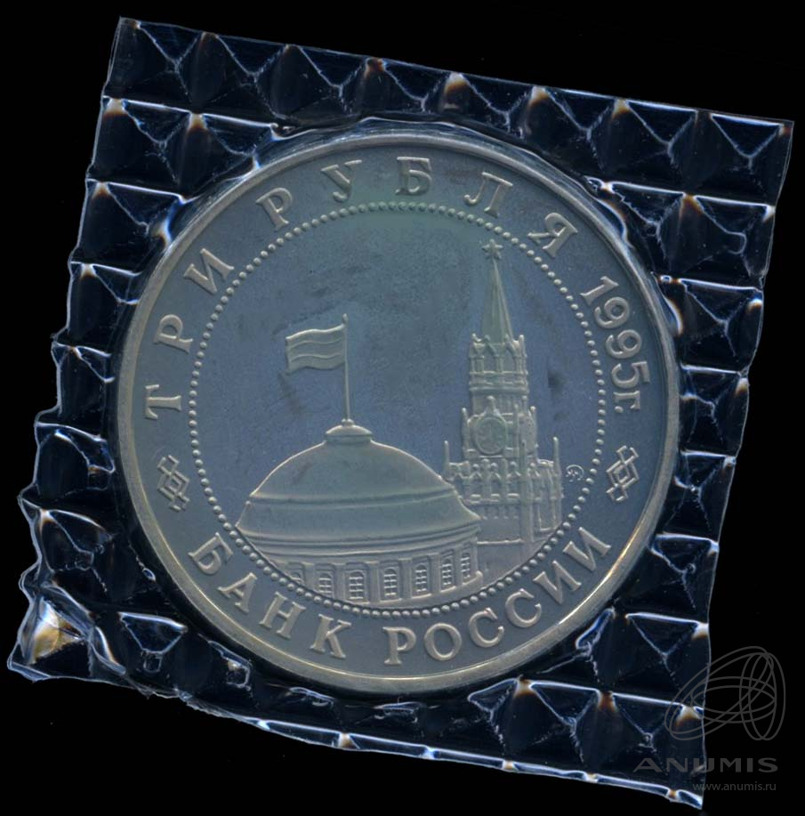 3 рубля 1995 ММД — Разгром советскими войсками Квантунской армии в Маньчжурии. В оригинальной запайке