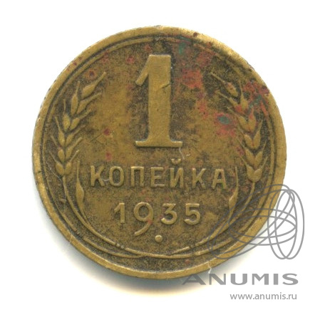1 копейка 1935 — Без круговой надписи. Венок 7 лент