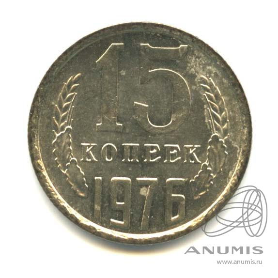 15 копеек 1976 — Штемпельный блеск