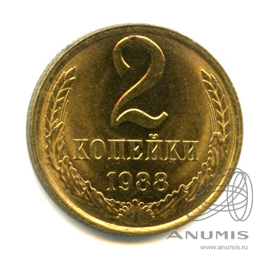 2 копейки 1988 — Яркий штемпельный блеск