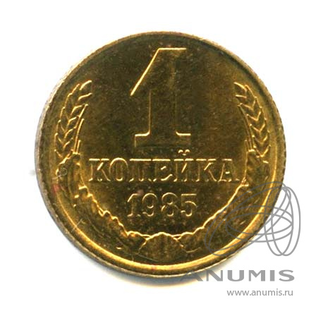 1 копейка 1985 — Оригинальный штемпельный блеск