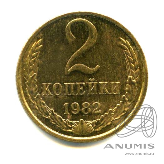 2 копейки 1982 — Яркий штемпельный блеск