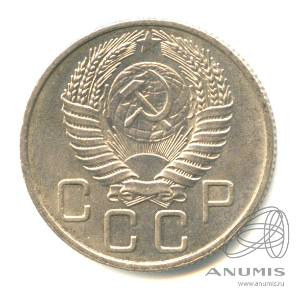20 копеек 1954 — Венок 16 лент