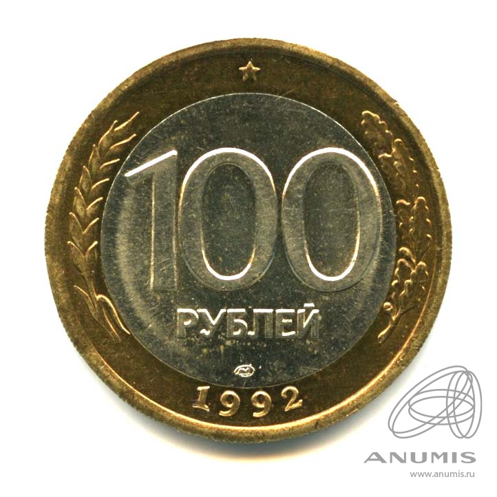 100 рублей 1992 ЛМД — Оригинальный штемпельный блеск