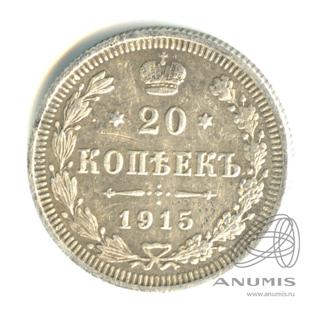 20 копеек 1915 ВС — Орел 4 типа (Орел 4 типа)