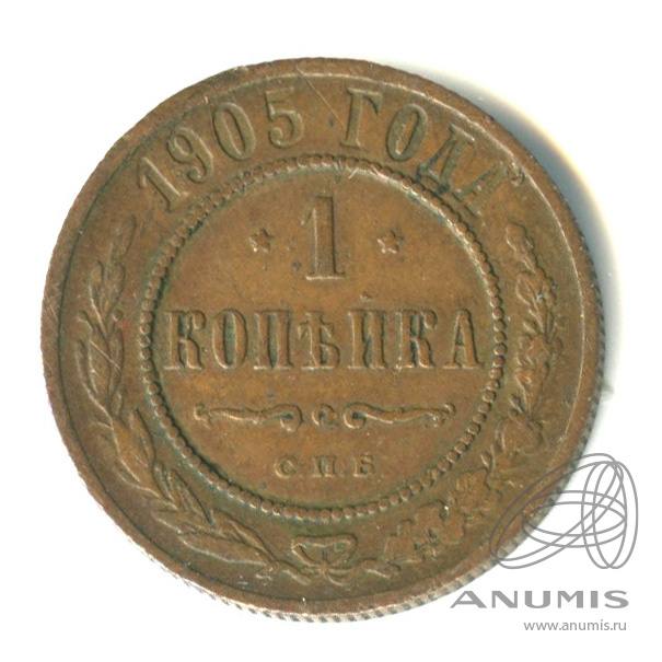 1 копейка 1905 СПБ