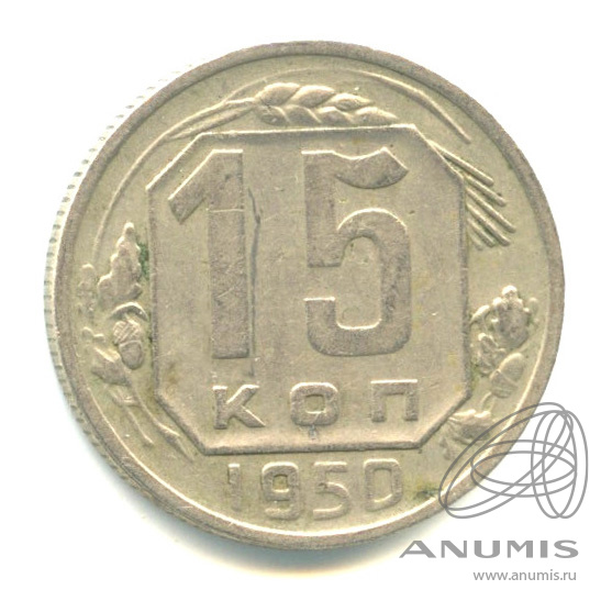 15 копеек 1950 — Венок 16 лент