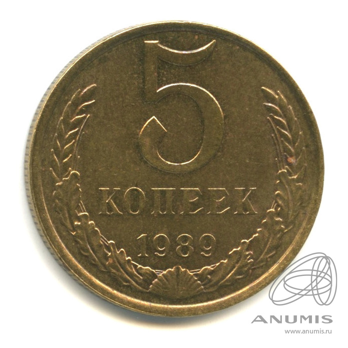 5 копеек 1989
