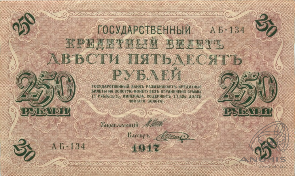 250 рублей 1917 — Упр. Шипов. Шагин (Шагин)