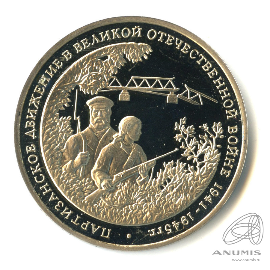 3 рубля 1994 ММД — Партизанское движение в Великой Отечественной войне 1941−1945 гг.. В капсуле