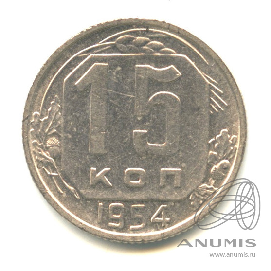 15 копеек 1954 — Венок 16 лент