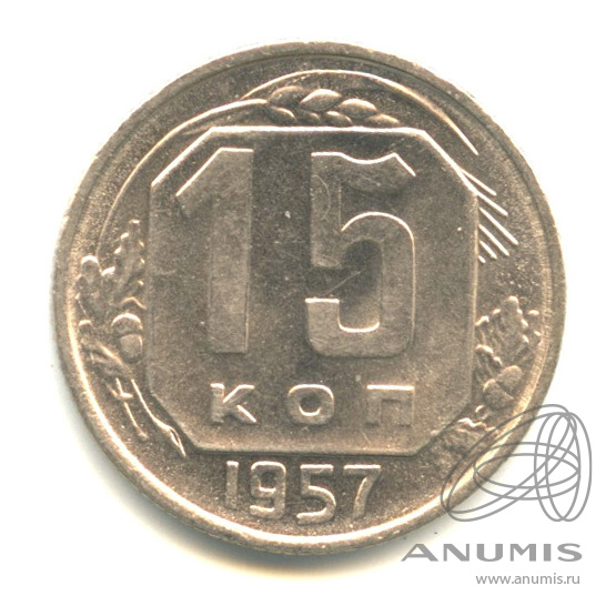15 копеек 1957 — Венок 15 лент