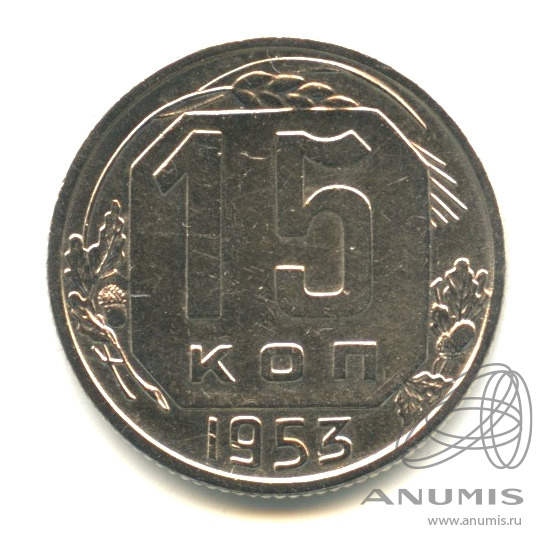 15 копеек 1953 — Венок 16 лент