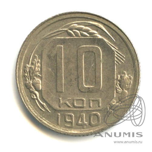 10 копеек 1940 — Венок 11 лент