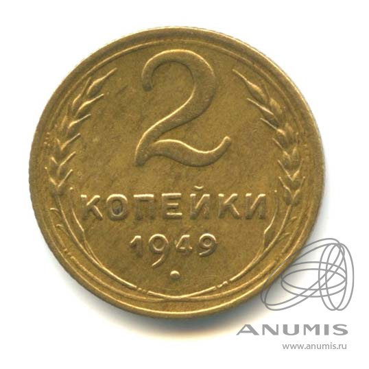 2 копейки 1949 — Венок 16 лент