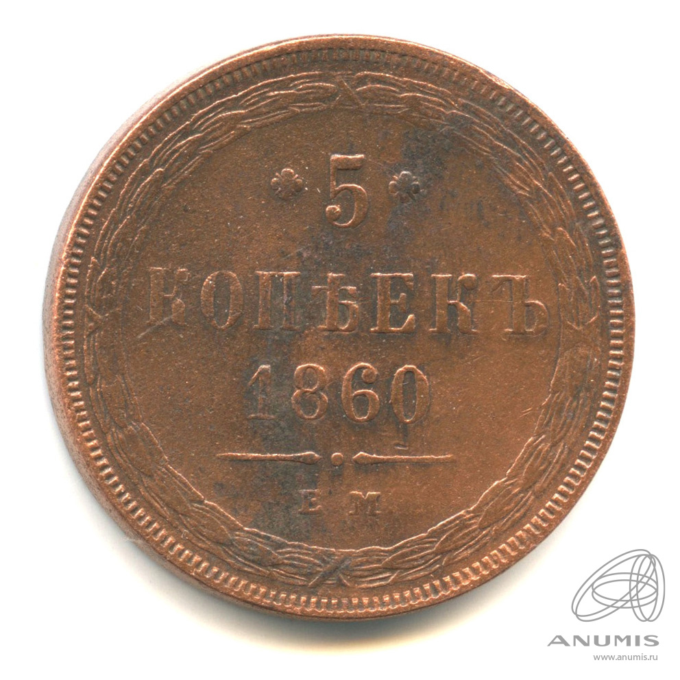 5 копеек 1860 ЕМ — Орел 1859 г (Орел 1859 г.)