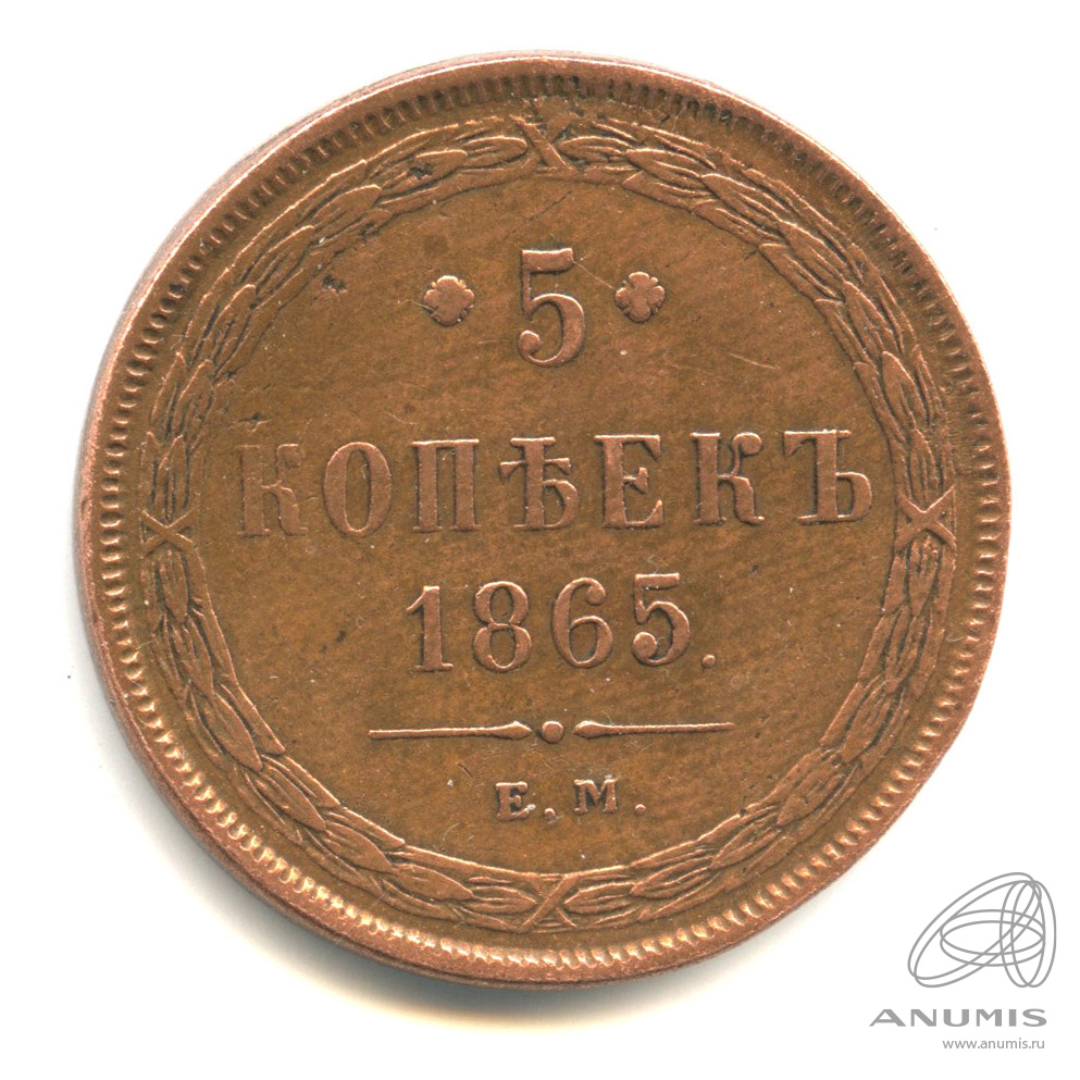 5 копеек 1865 ЕМ — Орел 1859 г. Редка в подобной сохранности. Кабинетная патина (Орел 1859 г.)