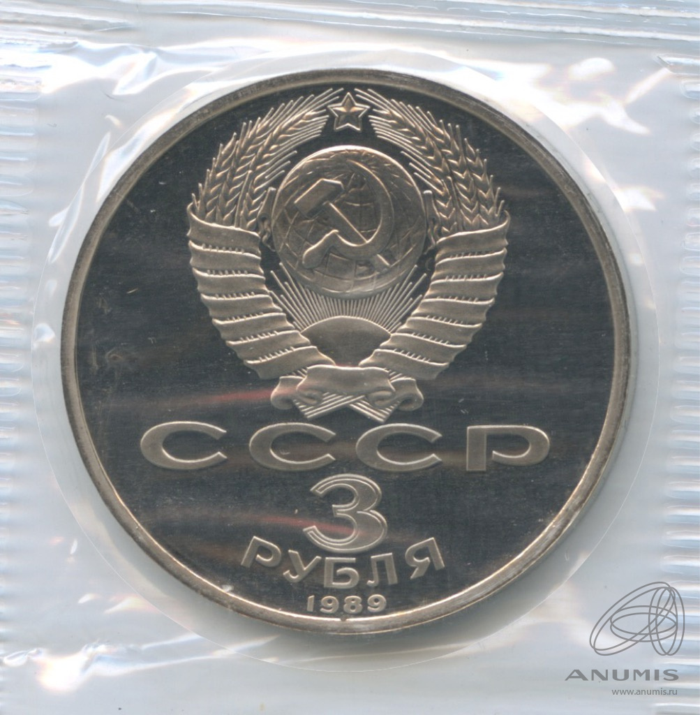 3 рубля 1989 — Землетрясение в Армении. В запайке