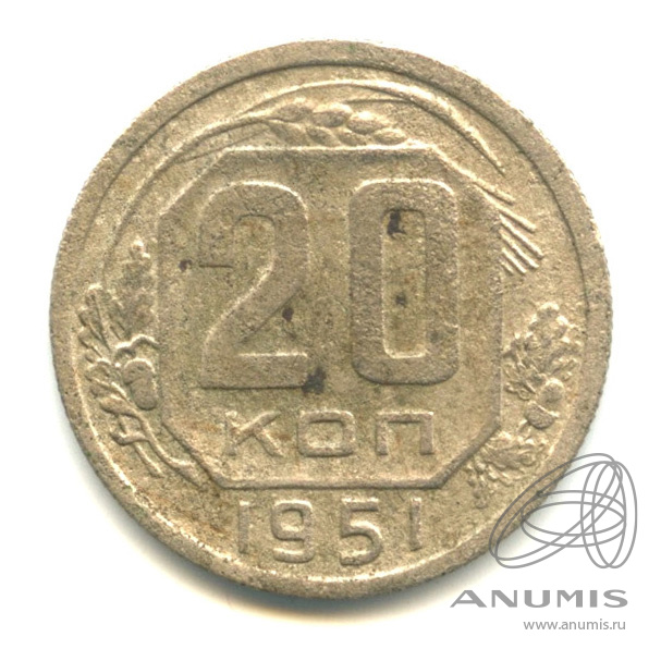20 копеек 1951 — Венок 16 лент