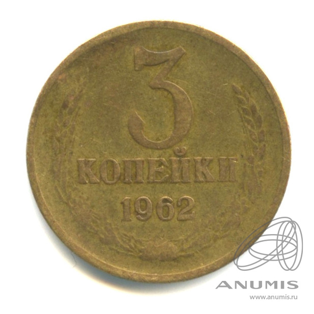 3 копейки 1962