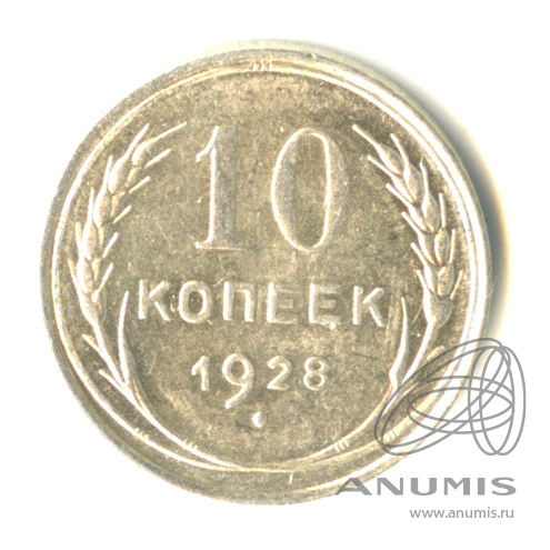 10 копеек 1928 — Штемпельный блеск. л/с - шт.1.4, о/с - шт. Я, Федорин-36