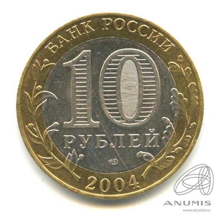 10 рублей 2004 СПМД — Кемь