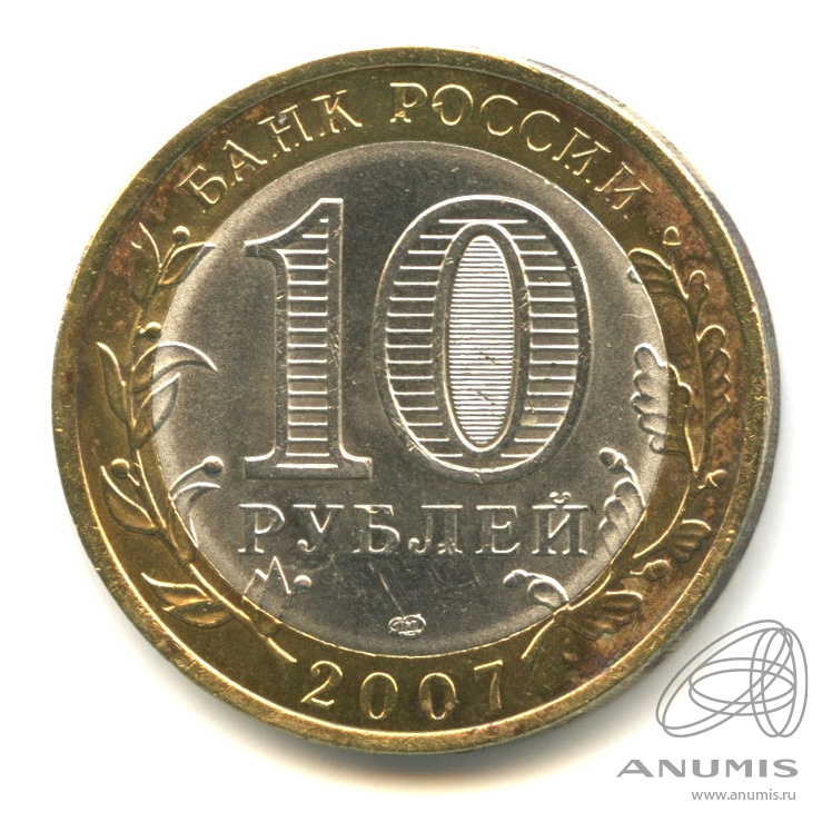 10 рублей 2007 СПМД — Архангельская область