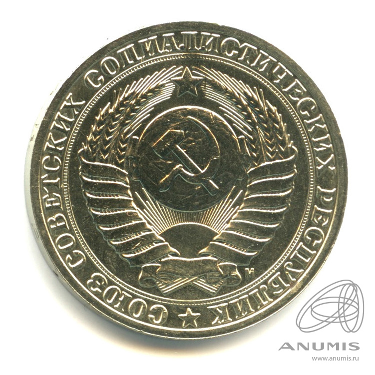 1 рубль 1991 М