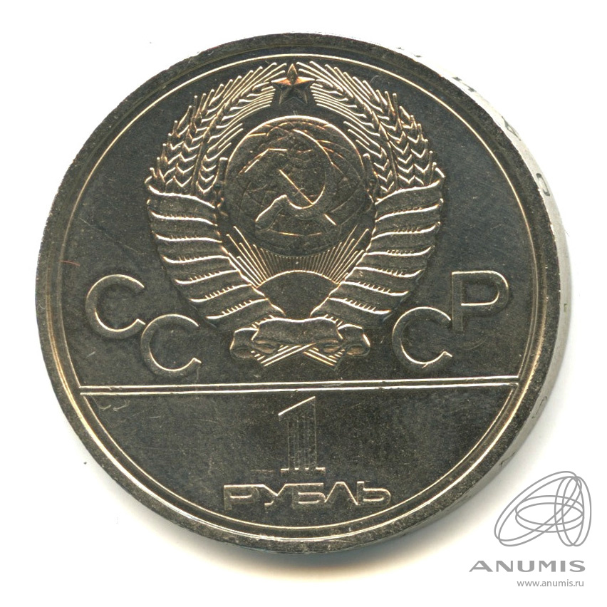 1 рубль 1977 — Эмблема летней XXII Олимпиады в Москве
